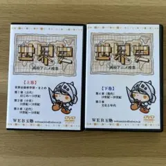 高校アニメ授業『世界史』 上巻・下巻　WEB玉塾 DVD