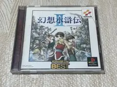 幻想水滸伝 II KONAMI The BEST