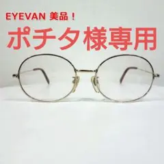 【美品】EYEVAN ラウンド型 ヴィンテージ couturie アイヴァン