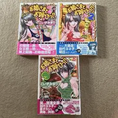 お姉さまとお呼びっ!! 3巻セット