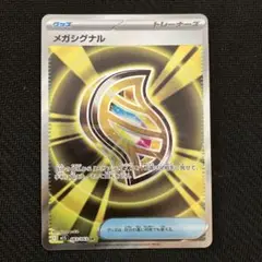 メガシグナル １枚 083/063SR