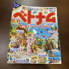 まっぷる ベトナム ホーチミン・ハノイ・ダナン
