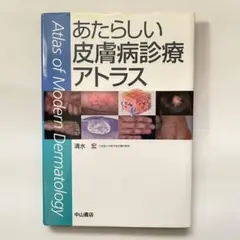 2025年最新】あたらしい皮膚科学 3の人気アイテム - メルカリ