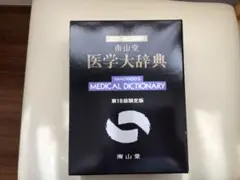 ⭐︎本体美品（ケース内側汚れあり）⭐︎　南山堂医学大辞典 豪華版 ⭐︎本体美品（ケース内側汚れあり）⭐︎ 南山堂医学大辞典 豪華