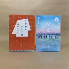 その扉をたたく音 春、戻る 瀬尾 まいこ　2冊セット