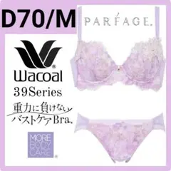 2025年最新】wacoal ルジェ d70の人気アイテム - メルカリ