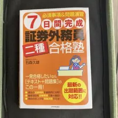 7日間完成 証券外務員 二種 合格塾
