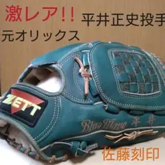元オリックスブルーウェーブ 平井正史投手 一般硬式用グローブ