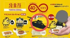 鳥貴族マスコットコレクション第2弾 ガチャ
