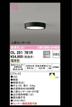 【未使用・開封品】人感センサ付小型シーリングライト　OL251761R