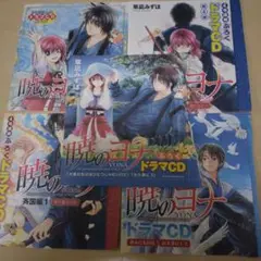 暁のヨナ　付録ドラマCD　5点