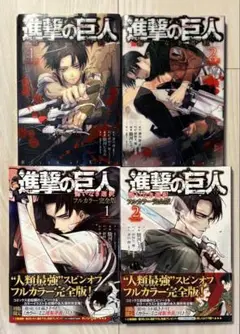 【初版】進撃の巨人　悔いなき選択　特装版　フルカラー完全版　4冊