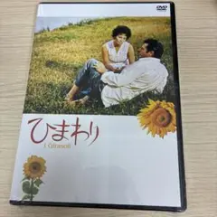 ひまわり DVD 特典映像付き