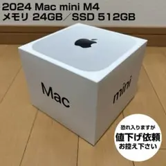 【ほぼ未使用・オマケ付】Mac mini M4　メモリ24GB　SSD512GB