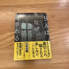 9人はなぜ殺される