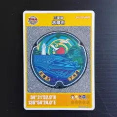 【マンホールカード】第24弾 三重県 志摩市