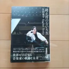 終止符のない人生