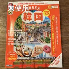 ♦︎新品♦︎ るるぶ韓国 ソウル・プサン・チェジュ島'26超ちいサイズ