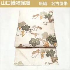 現代の名工　 山口安次郎 袋帯 松竹梅　リバーシブル 現代の名工 山口安次郎 袋帯 松竹梅 リバーシブル