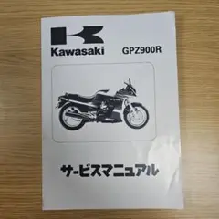 2025年最新】GPZ900R サービスマニュアルの人気アイテム - メルカリ