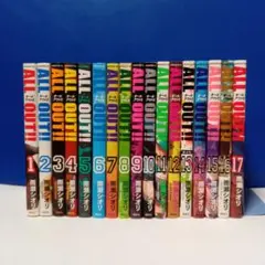 ALL OUT!! 1〜17巻　完結