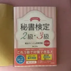 秘書検定 2級・3級 改訂版