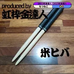 マイバチ 米ヒバ 万能型