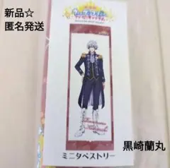 新品☆劇場版うたプリ マジLOVEキングダムミニタペストリー/カルナイ 黒崎蘭丸