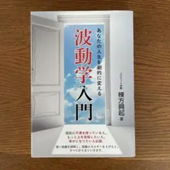 あなたの人生を劇的に変える波動学入門