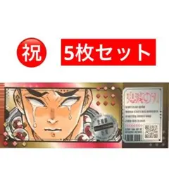 1.⭐️【悲鳴嶼行冥 5枚】鬼滅の刃 チケット風ステッカー 最強ジャンプ9月号