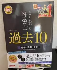 2024年度版 よくわかる社労士 合格するための過去10年本試験問題集1 労基…
