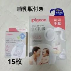 Pigeon 搾乳機 手動 母乳フリーザーパック 15枚 匿名配送