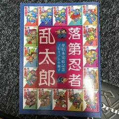 落第忍者乱太郎 完結記念プレミアム小冊子