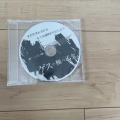 まだ生きれるだろ もう全部終わりにしよう（ゲスの極み乙女。 ）非売品CD