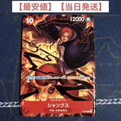 【最安値】【当日発送】シャンクス　プロモ　p-097 10コス　ワンピカード
