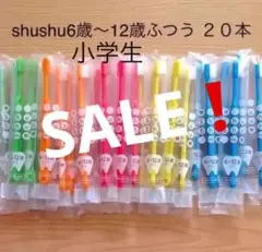 SALE‼️シュシュ６歳〜12歳 ふつう２０本　子供歯ブラシ　歯科医院専売