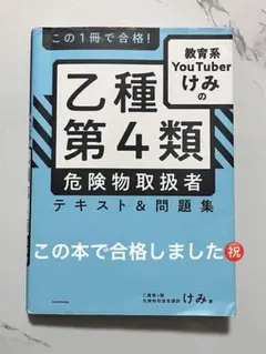 教育系YouTuberけみの乙種第4類危険物取扱者テキスト&問題集