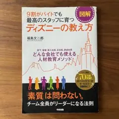 ディズニーの教え方 福島文二郎著