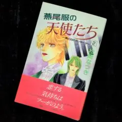 【送料無料】松岡なつき『燕尾服の天使たち2』