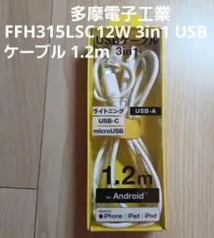 充電 ケーブル 　 FFH315LSC12W 3in1 USBケーブル 1.2m