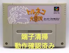 【動作確認済み】SFC レトロゲーム　トルネコの大冒険　ヤケ有り