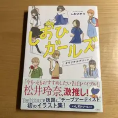 しおひガールズ オリジナルアソート