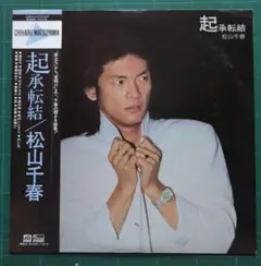 LPレコード 松山千春「起承転結」