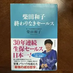 柴田和子終わりなきセールス