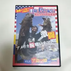 怪魚ハンター 小塚拓矢の冒険釣り紀行 南北アメリカ縦断編 DVD