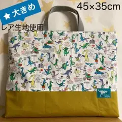 大きめサイズのレッスンバッグ 恐竜タウンは大忙し