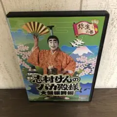 志村けんのバカ殿様 大盤振舞編 DVD