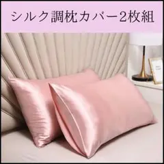 ・【2枚組】 サテン 枕カバー ホテルライク シルク調 さらさら 美肌