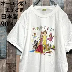 デッドストック 日本製 90s オーロラ姫と王子さま Tシャツ