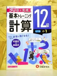 小学 基本トレーニング計算12級:30日で完成 反復式+進級式【即購入OK】
